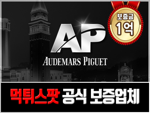보증업체 AP