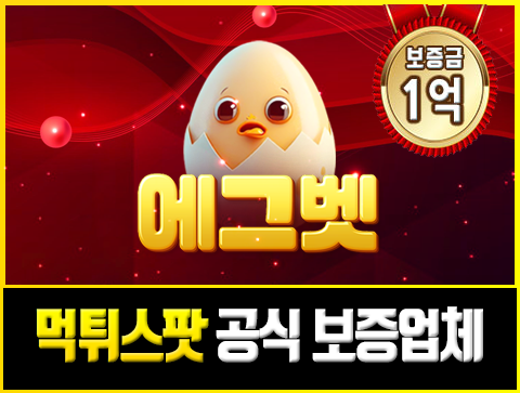 보증업체 에그벳