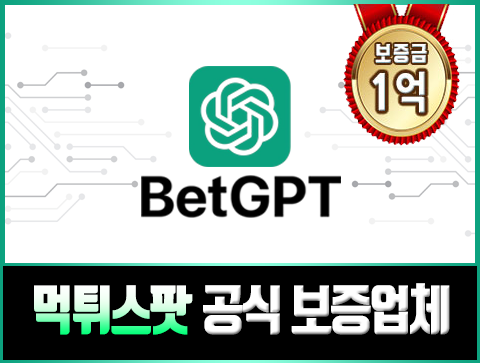 보증업체 벳지피티