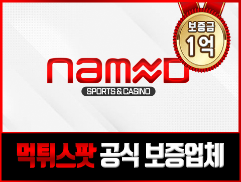 보증업체 네임드