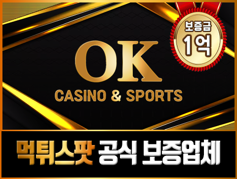 보증업체 오케이벳 OK 카지노 & 스포츠