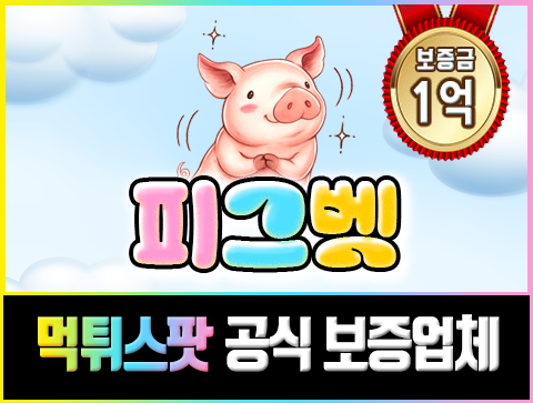 보증업체 피그벳