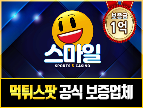 보증업체 스마일