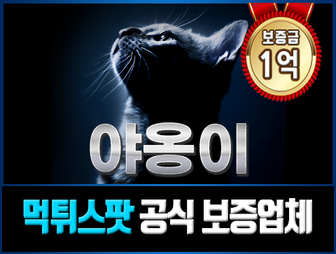 보증업체 야옹이