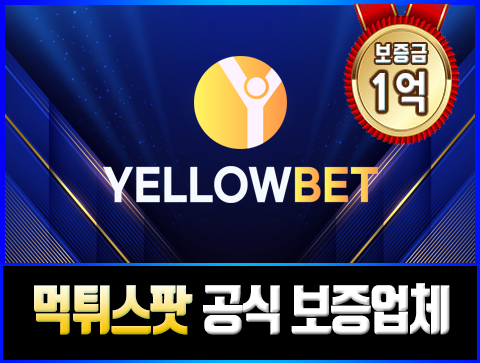 보증업체 옐로우벳